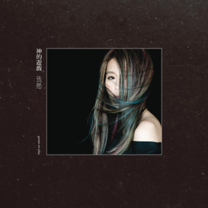 艳火-张悬 钢琴谱-钢琴谱