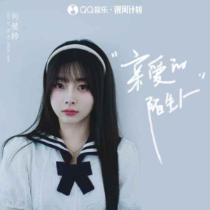 亲爱的陌生人-钢琴谱