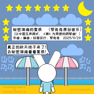 秘密海滩的星辰（罗兔兔原创音乐）-钢琴谱