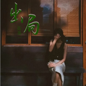 出局钢琴简谱 数字双手 王月菊