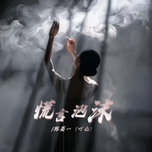 谎言泡沫-钢琴谱