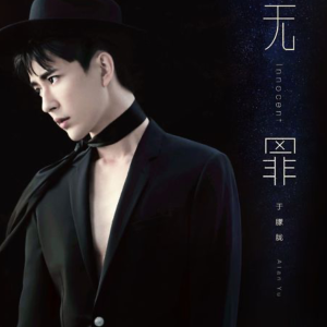 无罪——于朦胧-钢琴谱