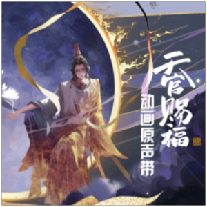 无别  简易版 张信哲 天官赐福-钢琴谱