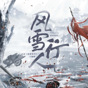 风雪行人-广播剧《我乘风雪》主题曲 原调-钢琴谱