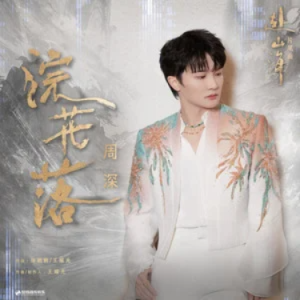 浣花落 (《赴山海》影视剧片尾曲) - C调-钢琴谱