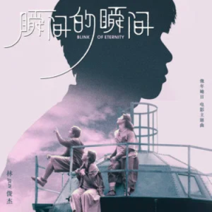 瞬间的瞬间钢琴简谱 数字双手 林怡凤