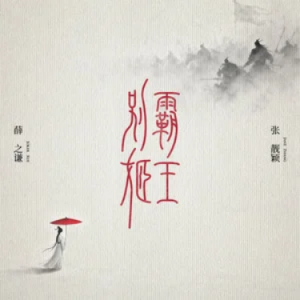 霸王别姬钢琴简谱 数字双手 薛之谦