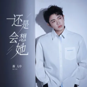 还是会想她 - 颜人中 原调-钢琴谱