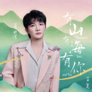 有山有海有你 - 周深 原调-钢琴谱