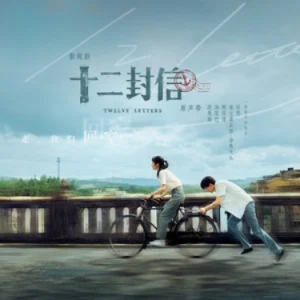 时光隧道 (《十二封信》影视剧插曲) -  原调-钢琴谱