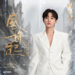 风将起 (《赴山海》影视剧片头曲) - C调-钢琴谱