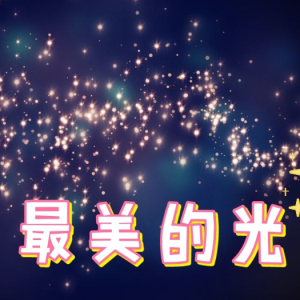 最美的光（初学者简单版）-钢琴谱