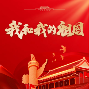 我和我的祖国（C调简单版）-钢琴谱