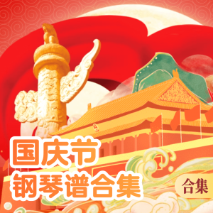 国庆-钢琴谱