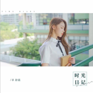 时光日记钢琴简谱 数字双手 鼎祺