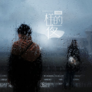 一样的夜-钢琴谱