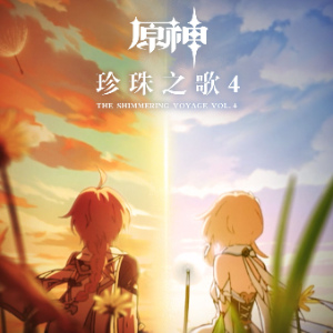 【原神-珍珠之歌4 】唯存香迹 Hidden Sillage-钢琴谱