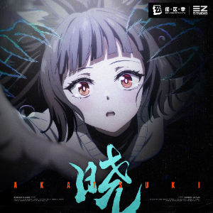《绝区零》星见雅EP -  晓【钢琴演奏版】-钢琴谱
