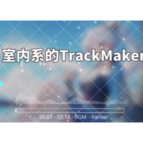 法修散打《室内系的Track Maker》精编原调-钢琴谱