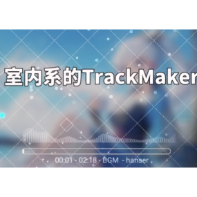 《室内系的Track Maker》C调简易版-钢琴谱