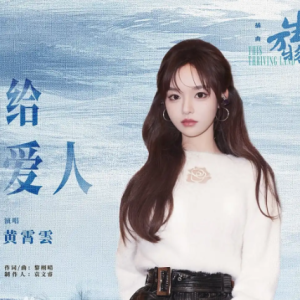 《给爱人》原调-钢琴谱