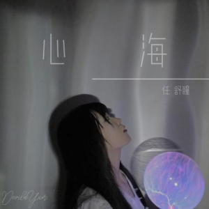 心海-钢琴谱