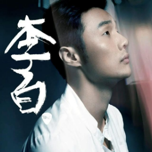 李白 （四手联弹）- 李荣浩-钢琴谱