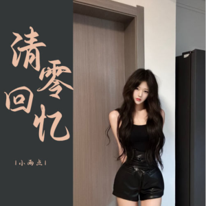 清零回忆-钢琴谱