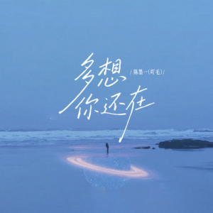 多想你还在-钢琴谱