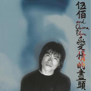 夏夜晚风—伍佰【入门C调唯美浪漫版】-钢琴谱