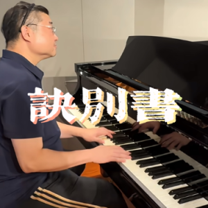 诀别书钢琴简谱 数字双手