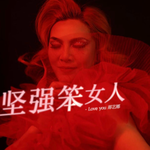 【弹唱版】坚强笨女人-那艺娜-钢琴谱