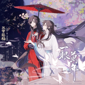 一眼万年-广播剧《天官赐福》主题曲 原调-钢琴谱