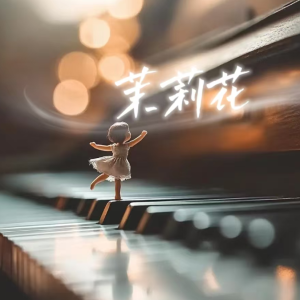 茉莉花C调简易版钢琴谱-钢琴谱