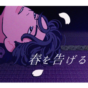 【YAMA】《春を告げる》钢琴极限还原独奏版~星之钢琴~-钢琴谱