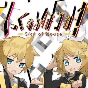术力口【鏡音リン・レン】Sick of house！しっくおぶはうす!-钢琴谱