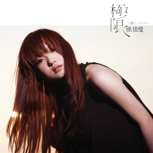 极限 C调 好听易上手-钢琴谱