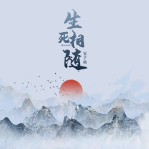生死相随（带歌词精编版 崔子格）-钢琴谱