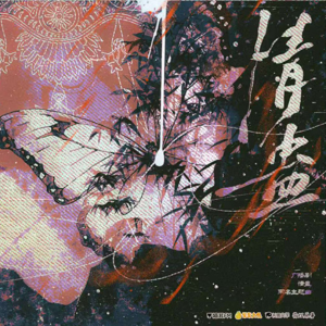 【情蛊广播剧】主题曲情蛊（原调简易版）-钢琴谱