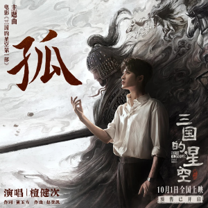 孤（《三国的星空》主题曲困难版）-钢琴谱