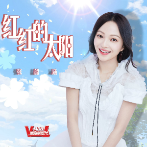 红红的太阳 （四手联弹）- 张韶涵-钢琴谱