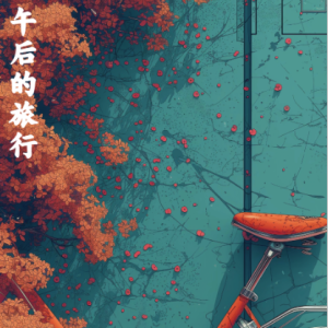午后的旅行/TRISTE COEUR 【清新】-钢琴谱