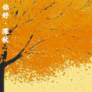 你好，深秋/Bonjour Automne 【宁静】-钢琴谱