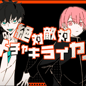 【初音ミク×可不】绝对敌对超级讨厌/絶対敵対メチャキライヤー-钢琴谱