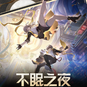 《崩坏：星穹铁道》匹诺康尼英文主题曲-WHITE NIGHT (不眠之夜)