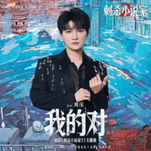 我的对 (《刺杀小说家2》电影主题曲) - 周深 原调-钢琴谱