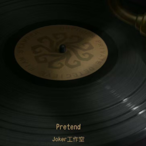 第五人格归宿音乐 Pretend 钢琴扒谱分享-钢琴谱
