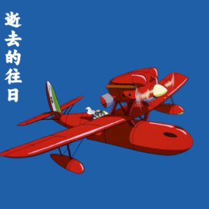 逝去的往日/過ぎ去った日々【爵士】-钢琴谱