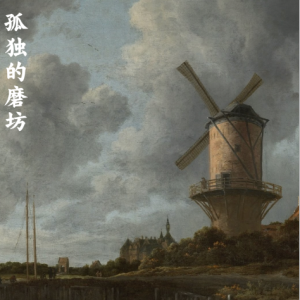 孤独的磨坊/Osamely mlyn【抒情】-钢琴谱