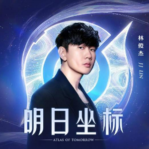 明日坐标 （四手联弹）- 林俊杰-钢琴谱